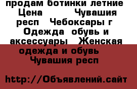 продам ботинки летние › Цена ­ 200 - Чувашия респ., Чебоксары г. Одежда, обувь и аксессуары » Женская одежда и обувь   . Чувашия респ.